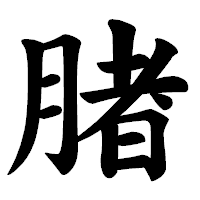 「䐗」の楷書体フォント・イメージ