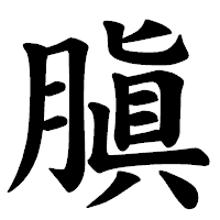 「䐜」の楷書体フォント・イメージ