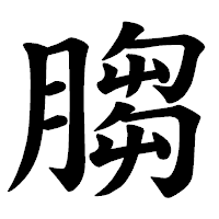 「䐢」の楷書体フォント・イメージ