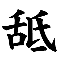 「䑛」の楷書体フォント・イメージ