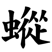 「䗥」の楷書体フォント・イメージ