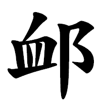 「䘏」の楷書体フォント・イメージ