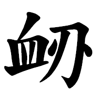 「䘐」の楷書体フォント・イメージ