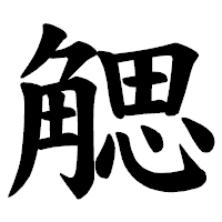 「䚡」の楷書体フォント・イメージ