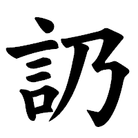 「䚮」の楷書体フォント・イメージ