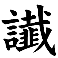 「䜟」の楷書体フォント・イメージ