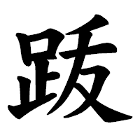 「䟦」の楷書体フォント・イメージ