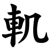「䡄」の楷書体フォント・イメージ