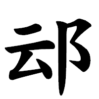 「䢵」の楷書体フォント・イメージ