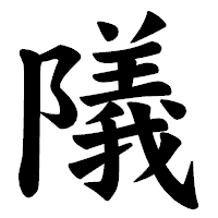「䧧」の楷書体フォント・イメージ