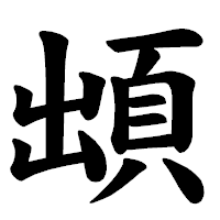 「䪼」の楷書体フォント・イメージ