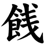 「䬻」の楷書体フォント・イメージ