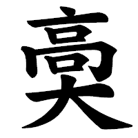 「䯨」の楷書体フォント・イメージ