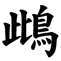 「䳄」の楷書体フォント・イメージ
