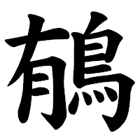 「䳑」の楷書体フォント・イメージ