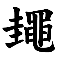 「䵷」の楷書体フォント・イメージ