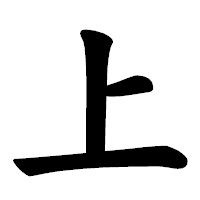 「上」の楷書体フォント・イメージ