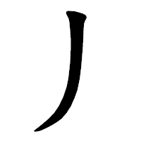 「丿」の楷書体フォント・イメージ