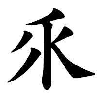 「乑」の楷書体フォント・イメージ