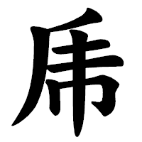 「乕」の楷書体フォント・イメージ