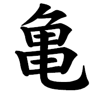 「亀」の楷書体フォント・イメージ