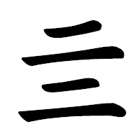 「亖」の楷書体フォント・イメージ