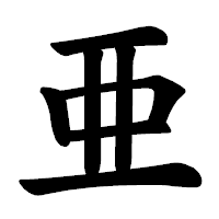 「亜」の楷書体フォント・イメージ