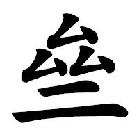 「亝」の楷書体フォント・イメージ