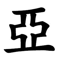「亞」の楷書体フォント・イメージ