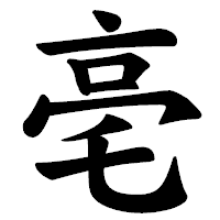 「亳」の楷書体フォント・イメージ