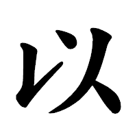 「以」の楷書体フォント・イメージ