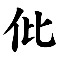 「仳」の楷書体フォント・イメージ