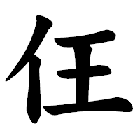 「仼」の楷書体フォント・イメージ