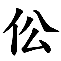 「伀」の楷書体フォント・イメージ