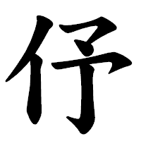 「伃」の楷書体フォント・イメージ