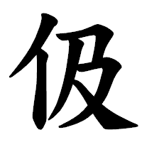 「伋」の楷書体フォント・イメージ
