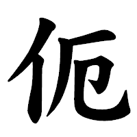 「伌」の楷書体フォント・イメージ
