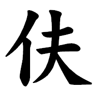 「伕」の楷書体フォント・イメージ