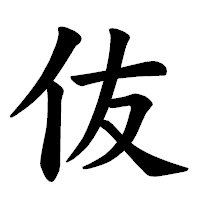 「伖」の楷書体フォント・イメージ