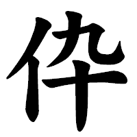「伜」の楷書体フォント・イメージ
