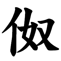 「伮」の楷書体フォント・イメージ