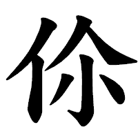 「伱」の楷書体フォント・イメージ
