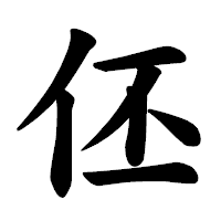 「伾」の楷書体フォント・イメージ