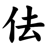 「佉」の楷書体フォント・イメージ