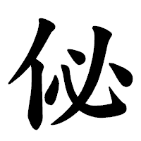 「佖」の楷書体フォント・イメージ