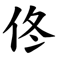 「佟」の楷書体フォント・イメージ