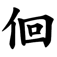 「佪」の楷書体フォント・イメージ