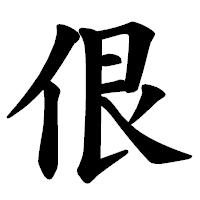 「佷」の楷書体フォント・イメージ