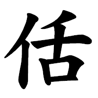 「佸」の楷書体フォント・イメージ