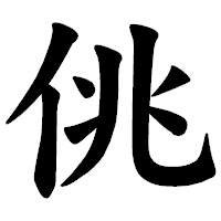 「佻」の楷書体フォント・イメージ